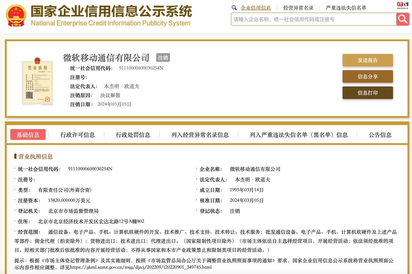 捕魚機：爲 Surface Phone 等設備拆路，微軟移動通信有限公司正式注銷
