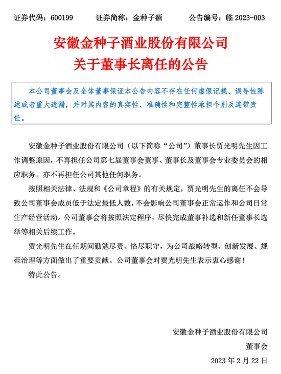 董事长贾光明离任，他是金种子酒的Mr. Clutch 关键先生