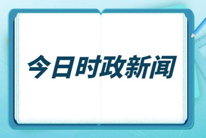 {浦東}(2021近期时事新闻热点事件视频)