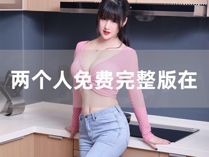 一个人在线观看免费国语版的简单介绍