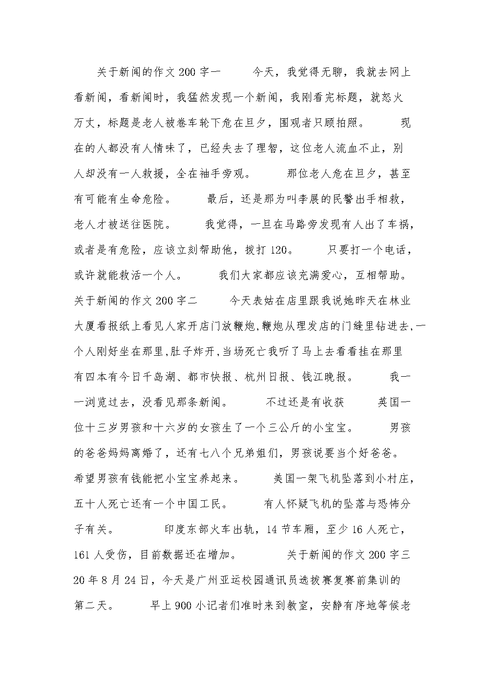 新闻稿范文200字（优秀新闻稿范文200字）