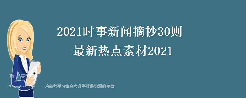 {WG匯遊會}(近一个月的新闻大事件摘抄2021)
